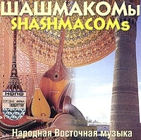 Шашмакомы Народная восточная музыка / Shashmacoms Acient Music Of Central Asia артикул 8774b.