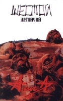 Алиса Шестой лесничий артикул 8870b.