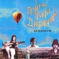 Аквариум Притчи Графа Диффузора артикул 8938b.