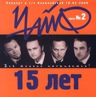 ЧайФ 15 лет Все только начинается! Часть №2 артикул 8966b.